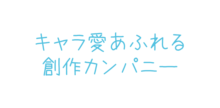 キャラ愛溢れる創作カンパニー