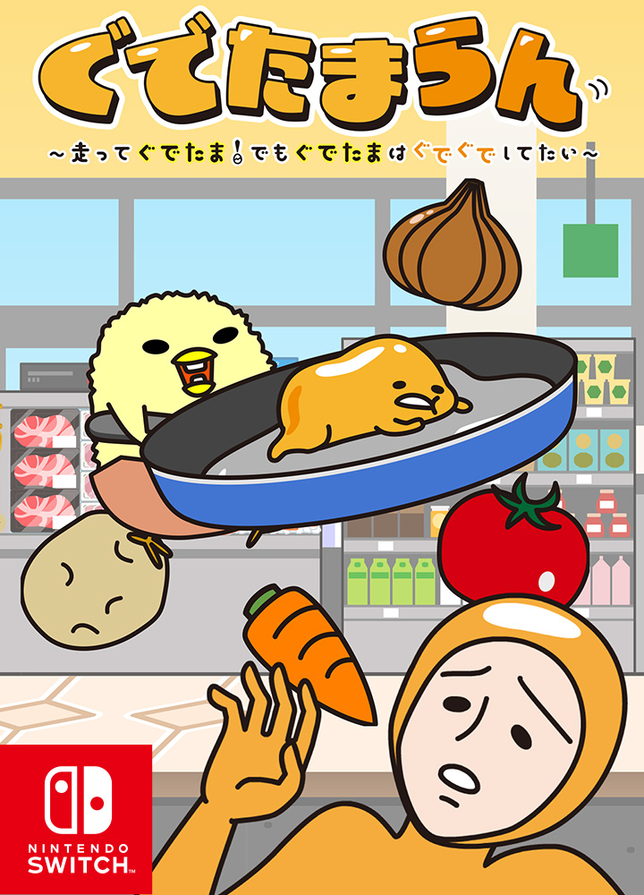 「ぐでたまらん」～走ってぐでたま！でもぐでたまはぐでぐでしてたい～　画像