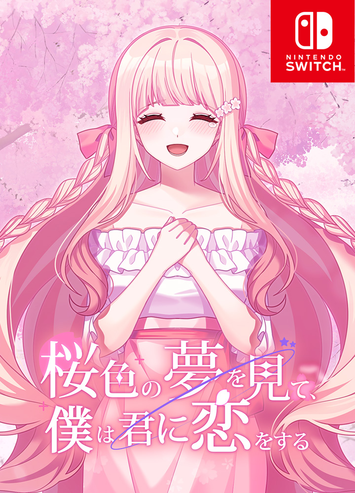 桜色の夢を見て、僕は君に恋をする　画像