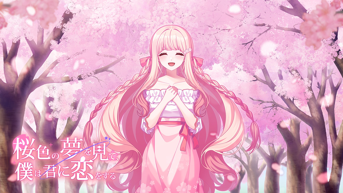 桜色の夢を見て、僕は君に恋をする　画像