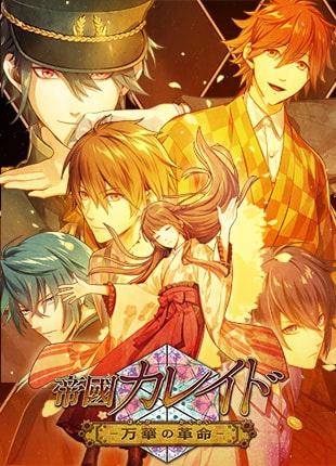 帝國カレイド-万華の革命-　画像